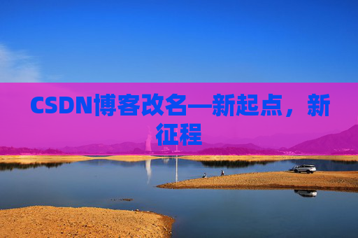 CSDN博客改名—新起点，新征程